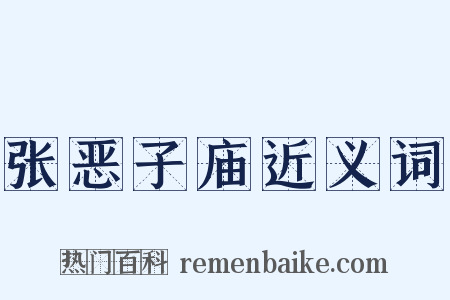 张恶子庙近义词是什么意思的图片